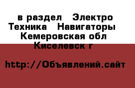  в раздел : Электро-Техника » Навигаторы . Кемеровская обл.,Киселевск г.